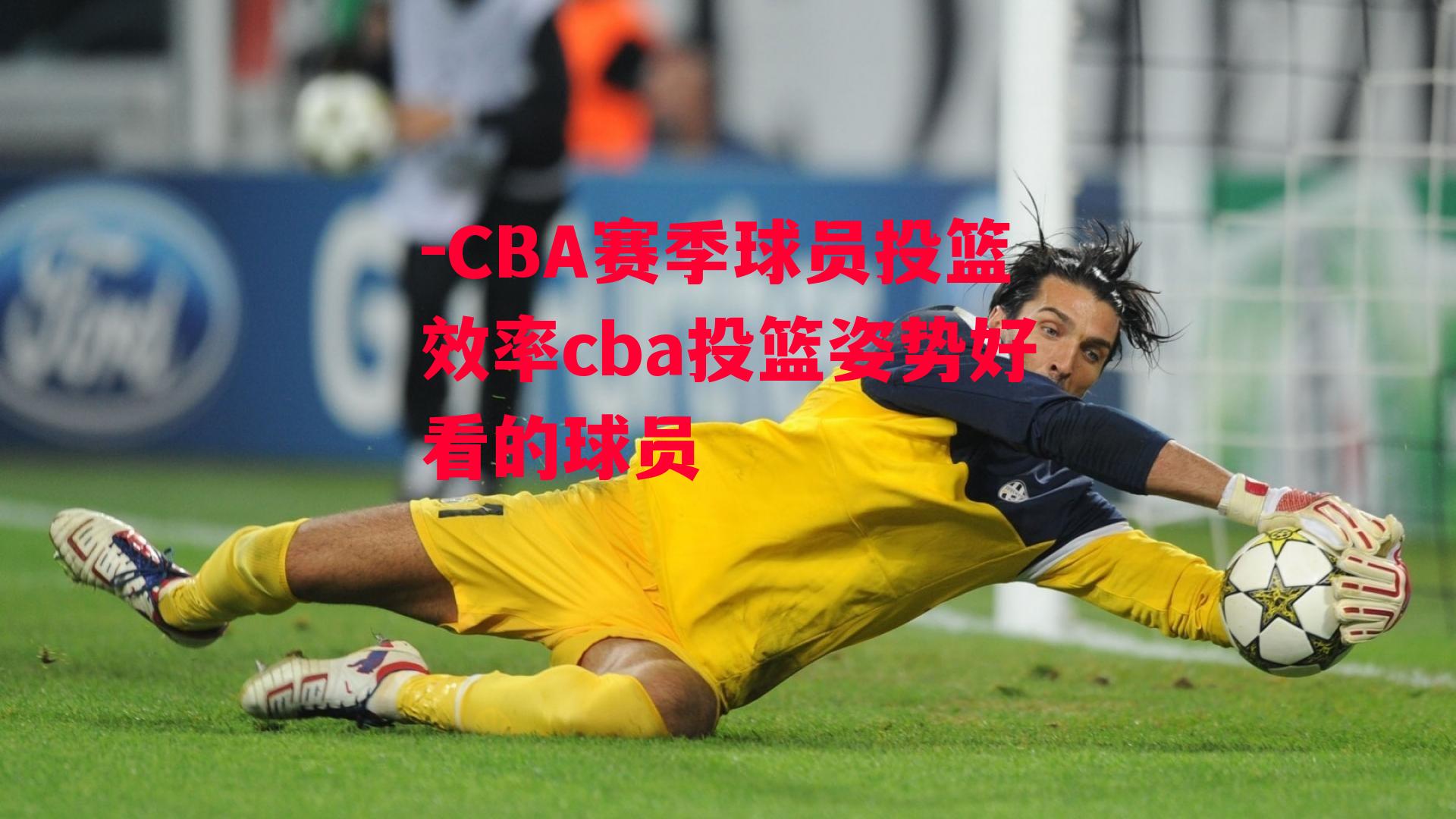 -CBA赛季球员投篮效率cba投篮姿势好看的球员